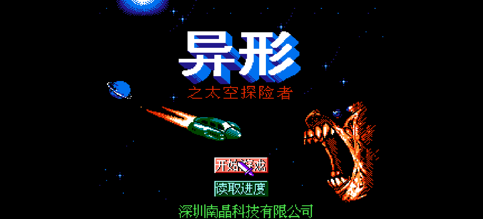 异形 - 太空探险者(简)[南晶科技](CN)[RPG](4Mb)